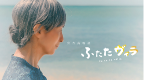 宮古島物語ふたたヴィラ