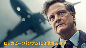 ロッカビー：パンナム103便爆破事件／吹替