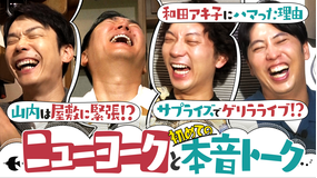 かまいたちの知らんけど #165