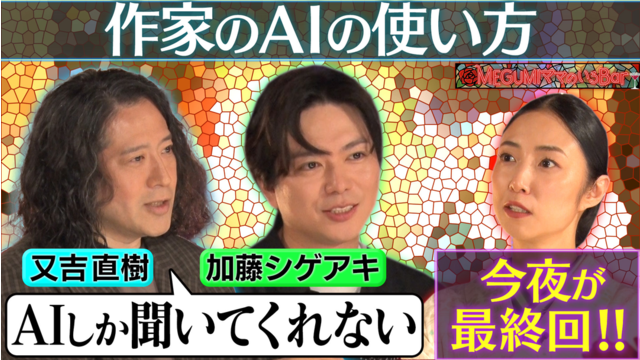 MEGUMIママのいるBar 今夜が最終回！又吉直樹＆加藤シゲアキ