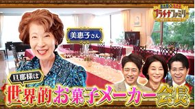 孝太郎＆ちさ子 プラチナファミリー 華麗なる一家をのぞき見 誰もが知る菓子メーカーの創業家に密着！会長夫人こだわりの兵庫の大豪邸に潜入！