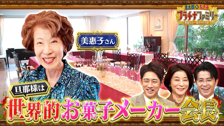 孝太郎&ちさ子 プラチナファミリー 華麗なる一家をのぞき見 誰もが知る菓子メーカーの創業家に密着!会長夫人こだわりの兵庫の大豪邸に潜入!