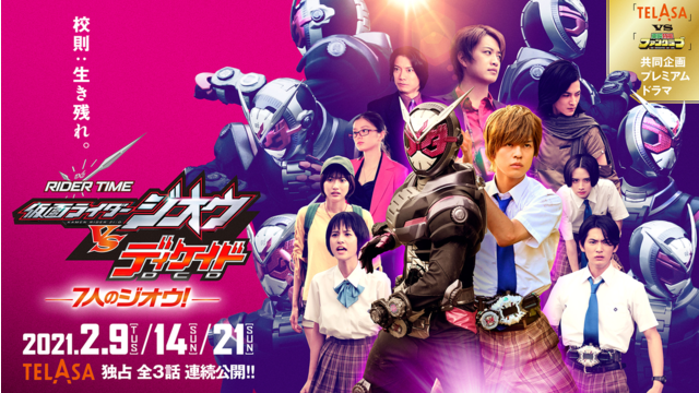 RIDER TIME 仮面ライダージオウ vs ディケイド ～7人のジオウ！～ chapter1 漂流学園