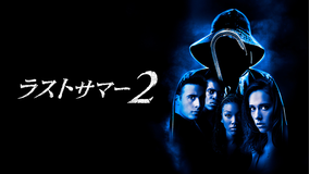 ラストサマー2／字幕