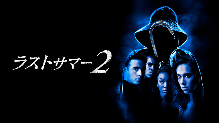 ラストサマー2／字幕