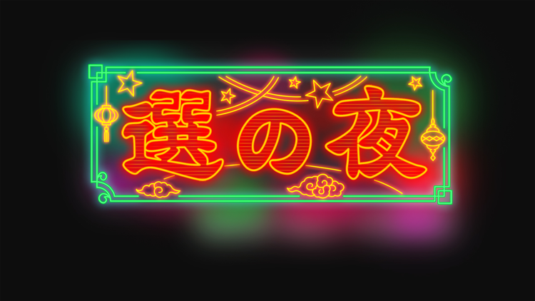 オードリーと選の夜 Telasa テラサ バラエティ 音楽の見逃し配信 動画が見放題