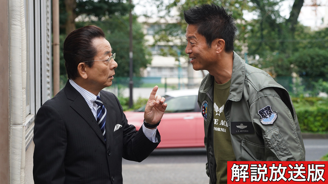 相棒 season22［解説放送］（2023/11/15放送分）第05話