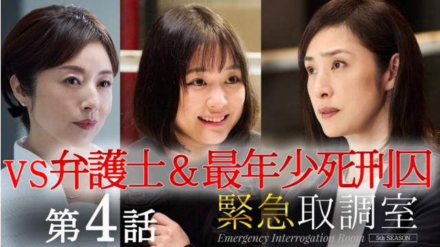 緊急取調室（2025）（2025/11/13放送分）第04話