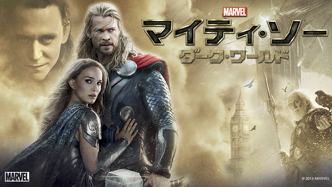 マイティ・ソー／ダーク・ワールド／吹替【MARVEL】【クリス