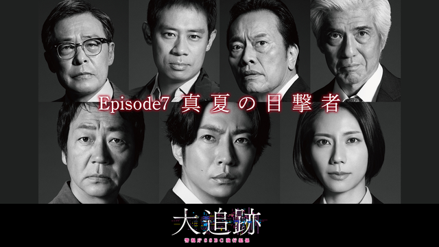 大追跡～警視庁SSBC強行犯係～（2025/08/20放送分）第07話