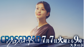クロスロード ~救命救急の約束~ 【予告】ティザー第1弾(1)★7月7日火曜21時スタート
