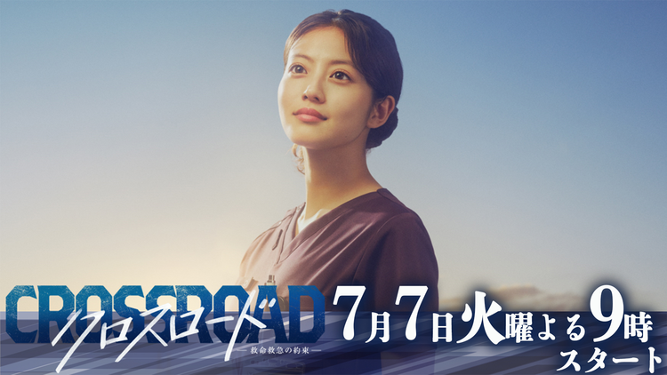 クロスロード ~救命救急の約束~ 【予告】ティザー第1弾(1)★7月7日火曜21時スタート