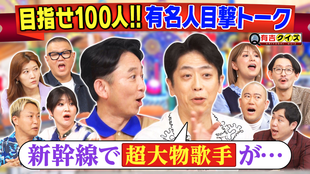 有吉クイズ 有名人の目撃談で合計100人目指せ！！（2026/08/23放送分）
