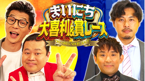 まいにち大喜利＆賞レース