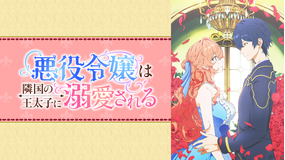 悪役令嬢は隣国の王太子に溺愛される