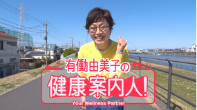 有働由美子の健康案内人！