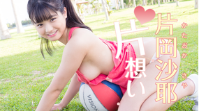 片岡沙耶/片想い