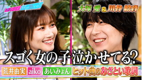 あざとくて何が悪いの? 大塚愛&川谷絵音があざとい歌詞を徹底討論!(2026/07/30放送分)
