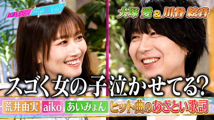 あざとくて何が悪いの? 大塚愛&川谷絵音があざとい歌詞を徹底討論!(2026/07/30放送分)