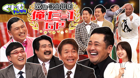 くりぃむナンタラ 次の審査員は俺だー1グランプリ!上田、山里、春日、もぐらが審査員に挑戦!(2021/12/19放送分)