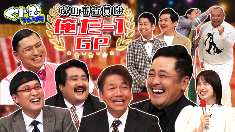 くりぃむナンタラ 次の審査員は俺だー1グランプリ!上田、山里、春日、もぐらが審査員に挑戦!(2021/12/19放送分)
