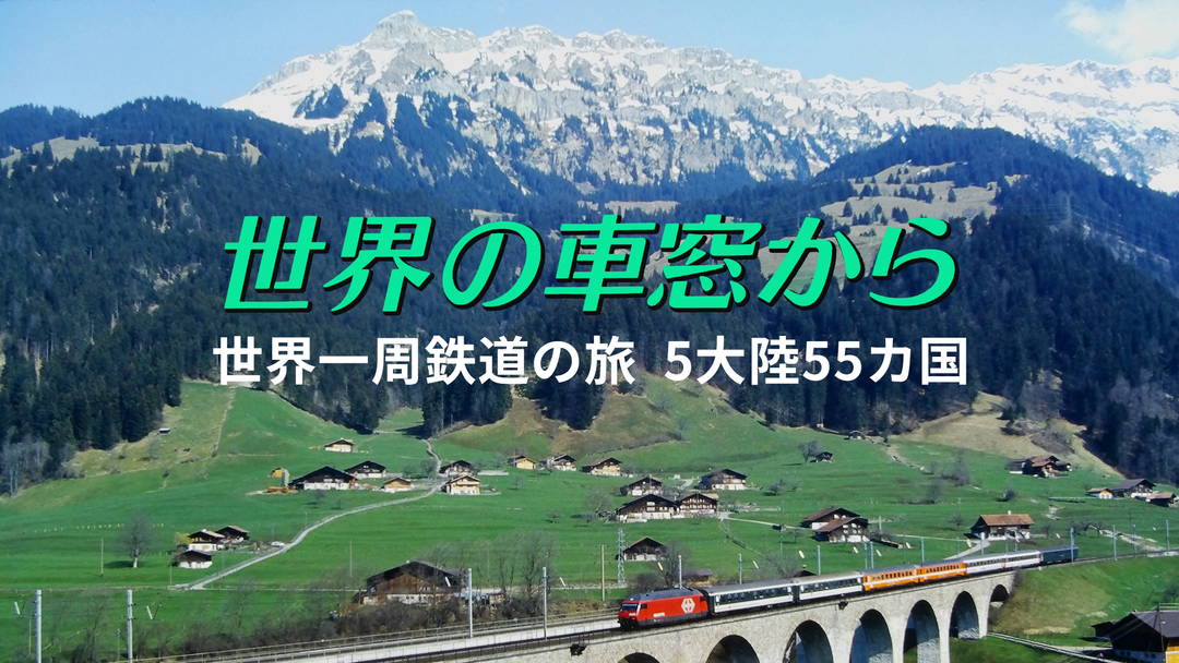 高速 割引 平日 世界の車窓から 世界一周鉄道の旅 バラエティ | 5大陸55カ国 その他