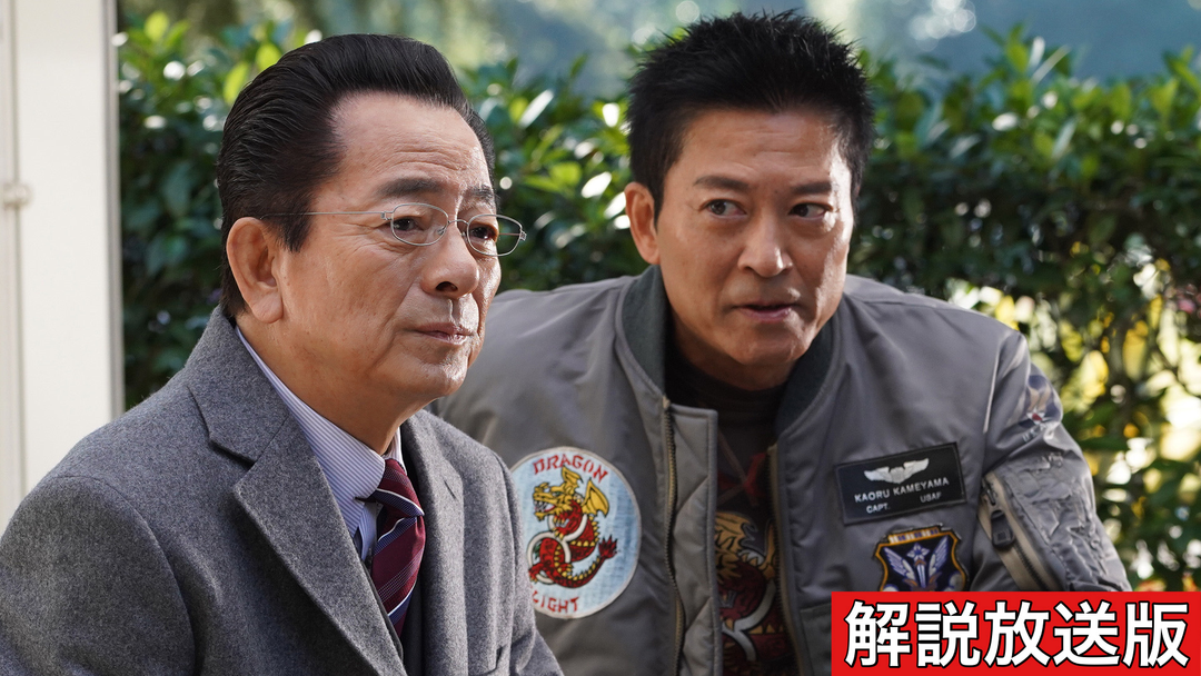 相棒 season22［解説放送］（2024/01/01放送分）第10話