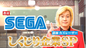 しくじり先生 俺みたいになるな!! SEGAのしくじりゲーム機をカズレーザーが徹底解説!(2019/12/17放送分)