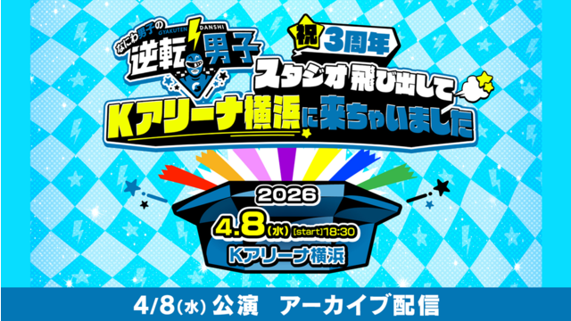 なにわ男子の逆転男子 祝3周年～スタジオ飛び出してKアリーナ横浜に来ちゃいました～【アーカイブ配信】