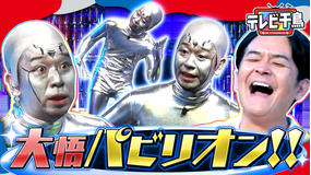 テレビ千鳥 打倒万博?大悟パビリオン開幕!!未来を考える(2025/09/25放送分)