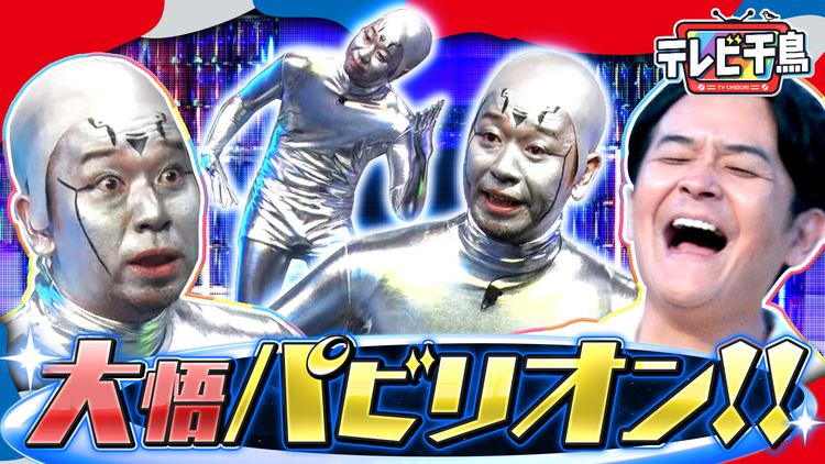 テレビ千鳥 打倒万博？大悟パビリオン開幕！！未来を考える（2025/09/25放送分）