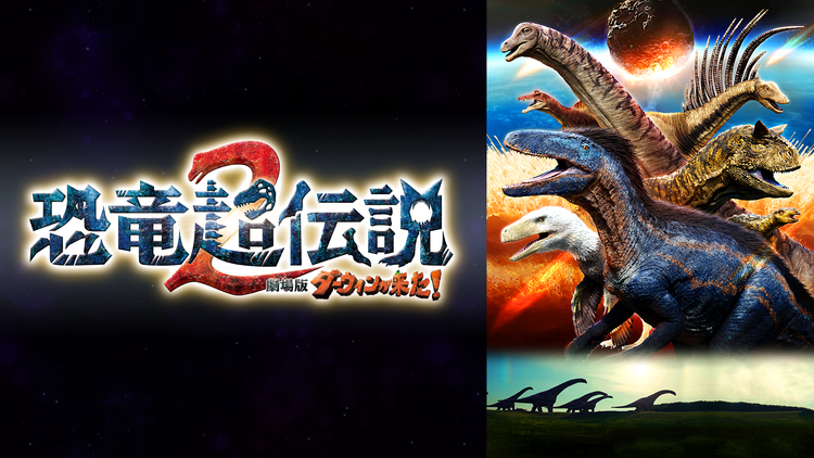 恐竜超伝説2 劇場版ダーウィンが来た!