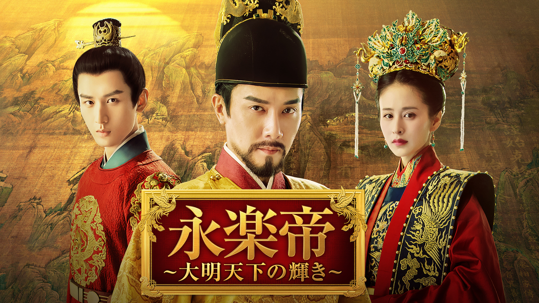 【レンタル落ち】 永楽帝 大明天下の輝き DVD 全23巻 永楽帝 〜大明天下の輝き〜 【全23巻】 レンタル版DVD 全巻セット