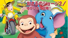 劇場版 おさるのジョージ2/ゆかいな大冒険!/字幕