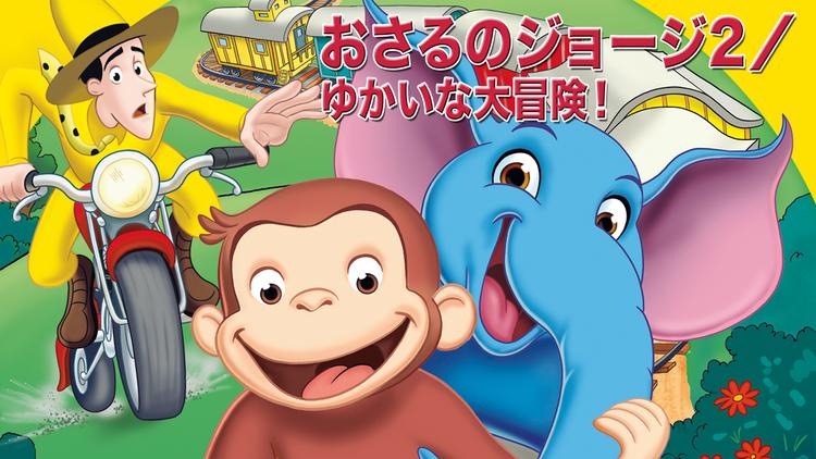 劇場版 おさるのジョージ2/ゆかいな大冒険!/字幕