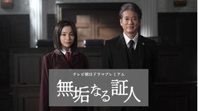 無垢なる証人 テレビ朝日ドラマプレミアム