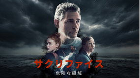 サクリファイス 危険な領域/字幕【エリック・バナ主演】【リドリー・スコット製作】