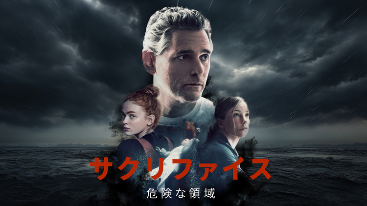 サクリファイス 危険な領域／字幕【エリック・バナ主演】【リドリー・スコット製作】