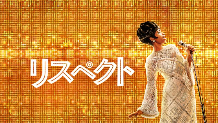 リスペクト/吹替【ジェニファー・ハドソン主演】