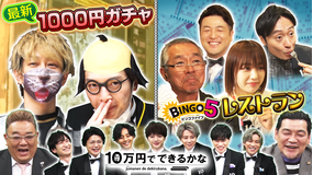 10万円でできるかな 虎ノ門ヒルズの路地で1000円ガチャ&宝くじの中でも当たると噂のビンゴ5に挑戦(2021/05/10放送分)