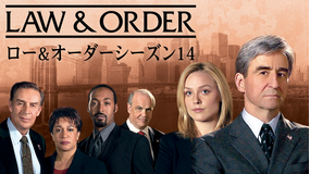 LAW&ORDER シーズン14
