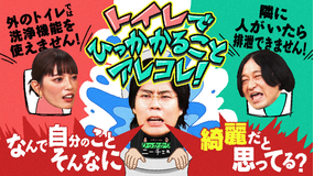 永野&くるまのひっかかりニーチェ 外出先でトイレの個室にずっと籠もる人にひっかかる