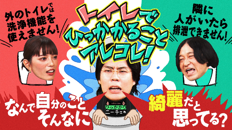 永野&くるまのひっかかりニーチェ 外出先でトイレの個室にずっと籠もる人にひっかかる