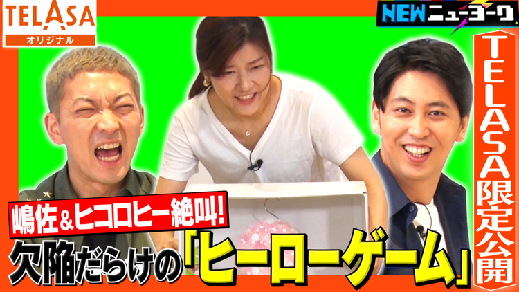 NEWニューヨーク 欠陥だらけのポンコツ企画…「ヒーローゲーム」でヒコロヒー絶叫