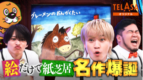 ニカゲーム 【名作】絵だけで紙芝居できるかな？