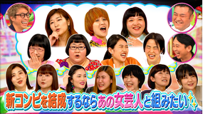 ロンドンハーツ もしも新しくコンビを結成するならあの女芸人と組みたい!(2021/07/27放送分)