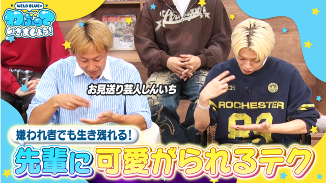 WILD BLUEのわぶっていきましょう！（2025/11/30放送分）＃08