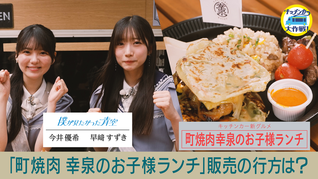 キッチンカー大作戦！ 「町焼肉 幸泉のお子様ランチ」販売の行方は？
