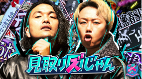 見取り図じゃん 【解散年齢ブラックジャック】知識×駆け引き×戦術の新企画でスリルバトル(2026/07/02放送分)