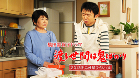 渡る世間は鬼ばかり(2013年SP)